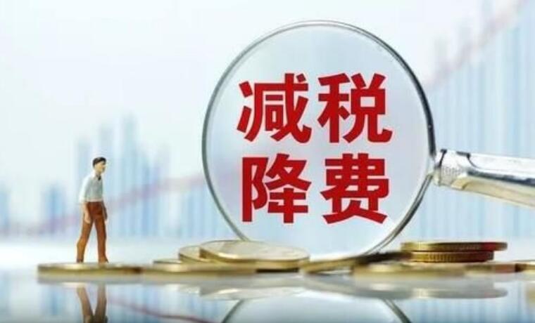 上半年全国减税降费11709亿 制造业减税占比超过4成