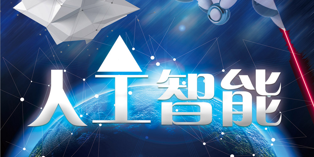 广东抢占人工智能产业化发展新高地