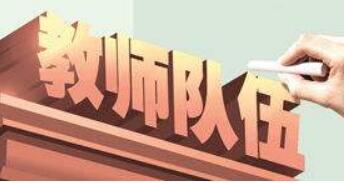 “十四五”时期中央财政累计安排近450亿元专项支持中西部地区加强教师队伍建设