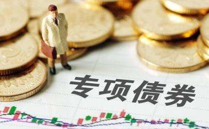 新增地方政府专项债券发行超2.5万亿元、支出2万亿元