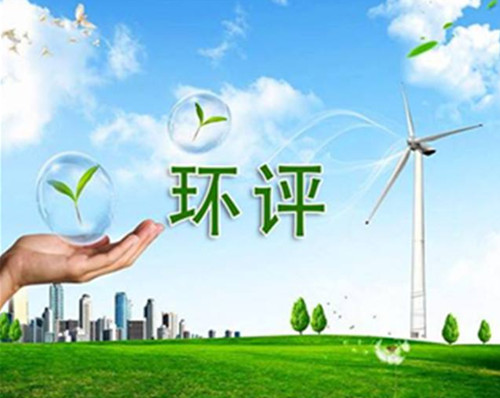 河北创新环评审批加快建设项目落地