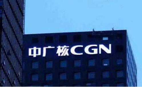 中广核：突出核心功能 发挥三个作用 加快建设具有国际竞争力的核能领先企业