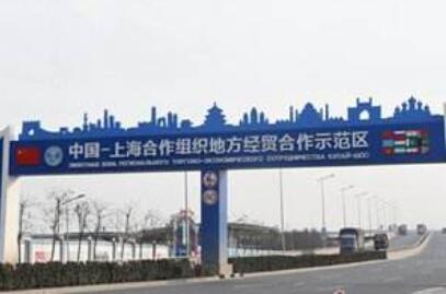 上合示范区打造贸易投资平台便利区域经贸合作