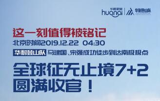 华耐登山队成功到达南极极点  全球征无止境7+2圆满收官