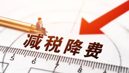 政府工作报告：去年减税降费2.36万亿元 超过原定的近2万亿元规模