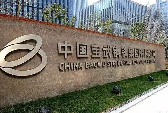 中国宝武建设品牌价值链生态