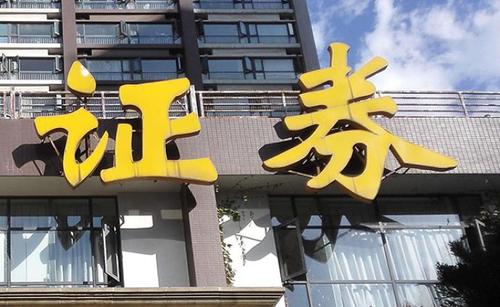 中证协发布2023年证券公司履行社会责任情况报告