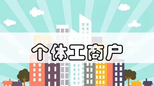 海南可在线申报“名特优新”个体工商户