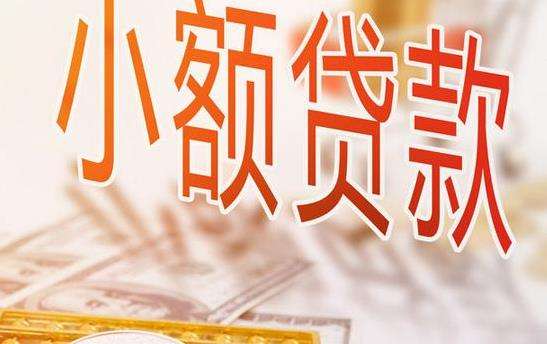 国家金融监督管理总局发布《小额贷款公司监督管理暂行办法》