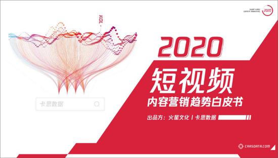 如何玩转短视频营销？《2020短视频内容营销趋势白皮书》发布
