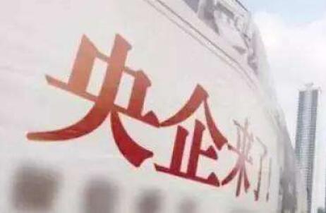 创新势头强劲 结构持续优化 改革走深走实——中央企业高质量发展迈出坚实步伐