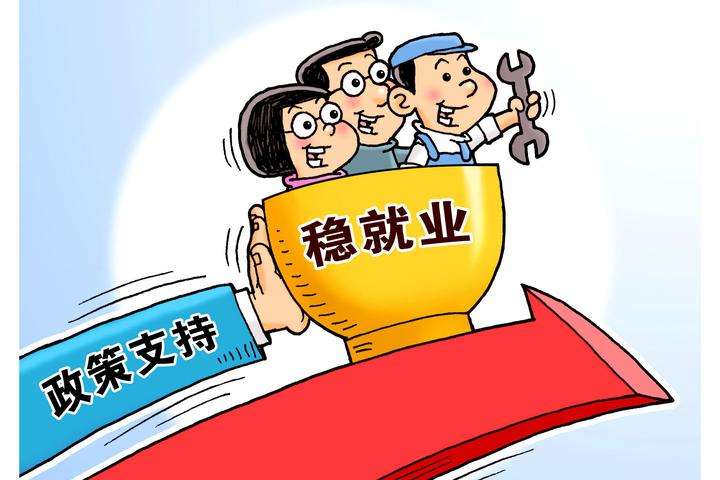政府工作报告：对疫情前预期目标作调整 优先稳就业