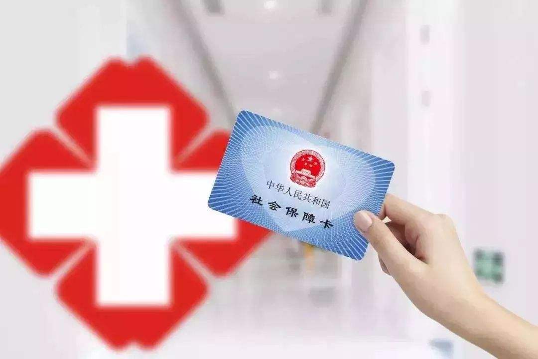 1-9月全国基本医疗保险参保率稳定在95%