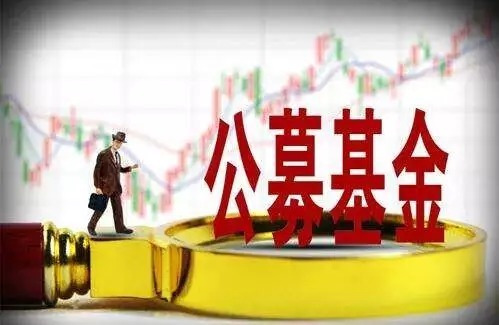 32.83万亿元！公募基金总规模再创新高