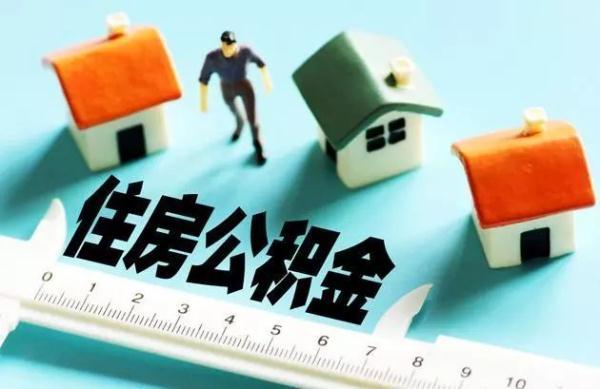 江苏省缓缴住房公积金11.74亿