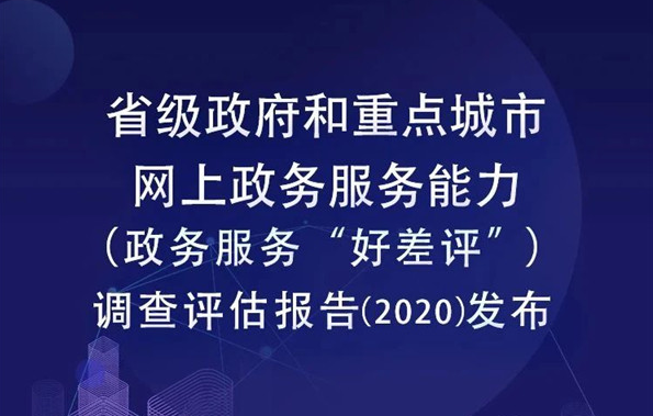 首次为零！2020网上政务服务能力(“好差评”)成绩单出炉