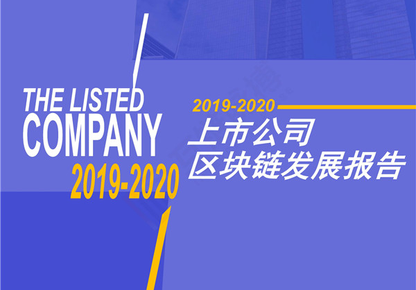 247家上市公司开展区块链业务：六成探索应用 金融领域最多