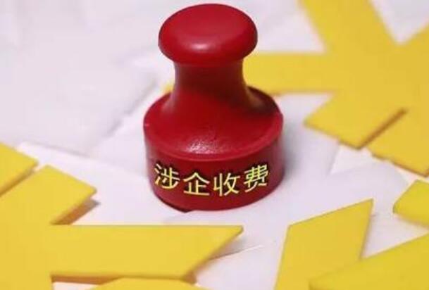 清单之外一律不得收费！违规收费这样投诉→