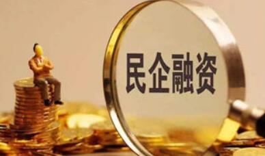 破除民企融资隐形梗阻