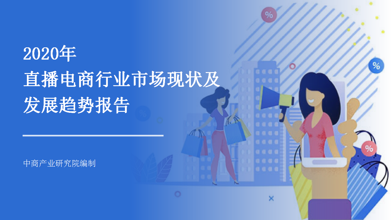 2020年直播电商行业市场现状及发展趋势报告