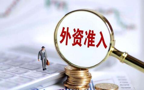 发挥自贸试验区试验田作用 外资准入负面清单再“瘦身”