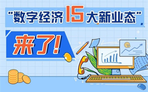 “数字经济15大新业态”来了！