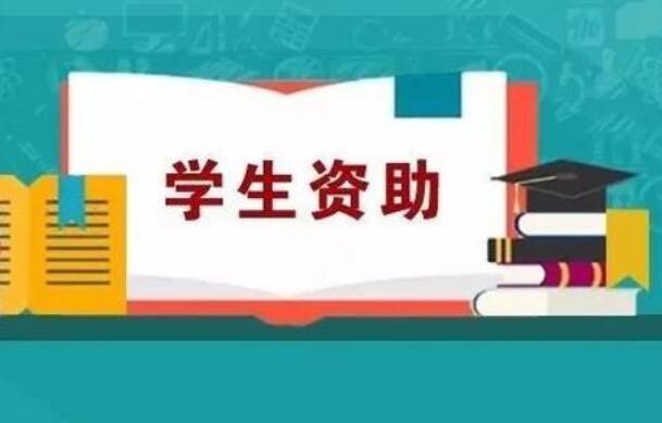 三部委有关司局负责人就调整学生资助政策有关问题答记者问