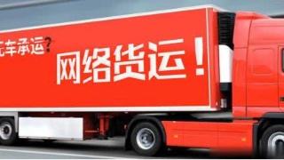 3286家取得经营资质 我国网络货运企业数量不断增加