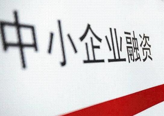 工信部：四方面措施缓解中小企业融资难、融资贵问题