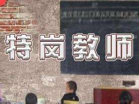 2025年全国计划招聘特岗教师2.1万名