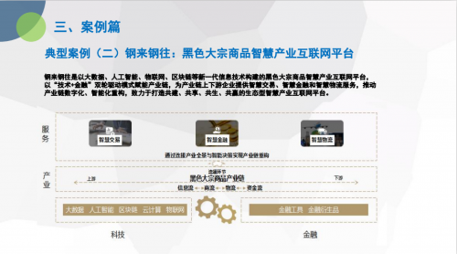 钢来钢往入选《2020年(上)亚游国际平台互联网市场数据监测报告》优秀案例