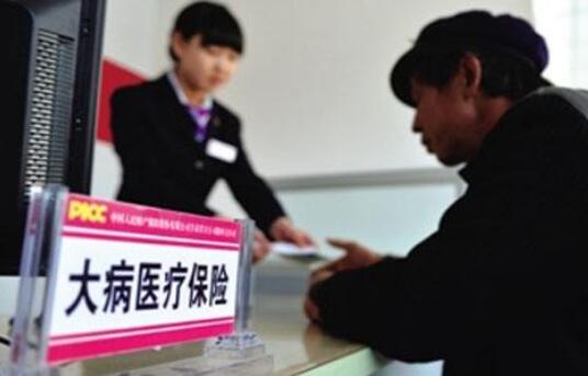 前三季度大病保险覆盖十亿多城乡居民