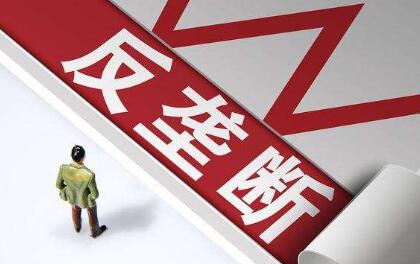 强监管加码 明年重点领域反垄断料掀高潮