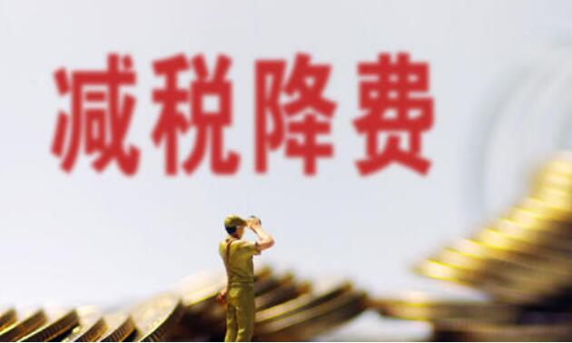 落实结构性减税降费 服务高质量发展