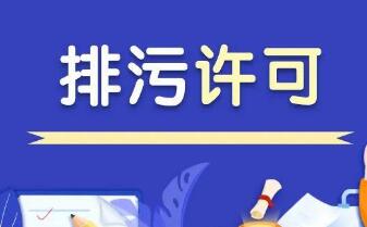 生态环境部：全面实行排污许可“一证式”管理