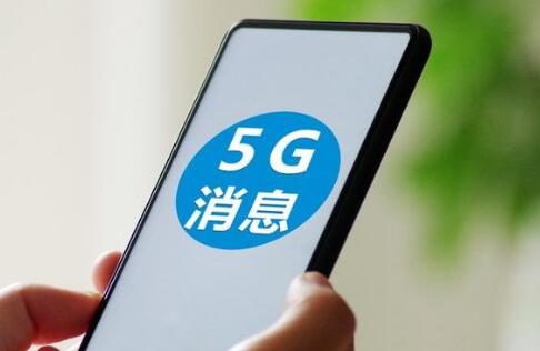 过渡期6个月！工信部：新入网手机需支持5G消息