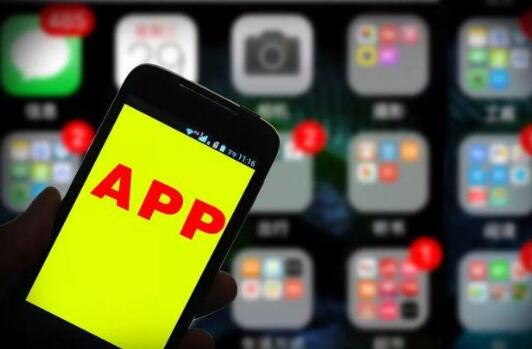 工信部：2021年全年通报违规APP1549款 下架514款