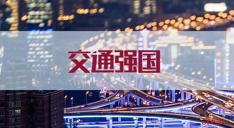 我国交通强国建设试点单位获专利1800余项