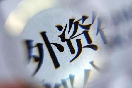 外资加码投资中国 产业链布局向“新”而行
