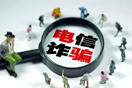 《电信网络诈骗及其关联违法犯罪联合惩戒办法》12月1日起施行