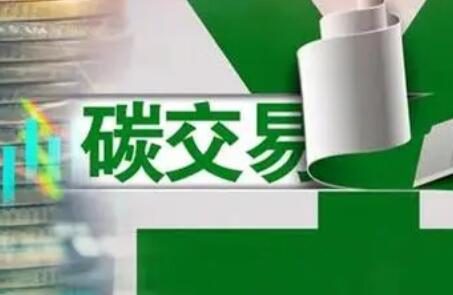 全国碳市场本月启动 配套制度体系将持续完善