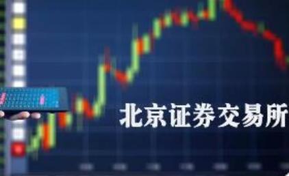 构建基本制度框架 北交所首批业务规则出炉