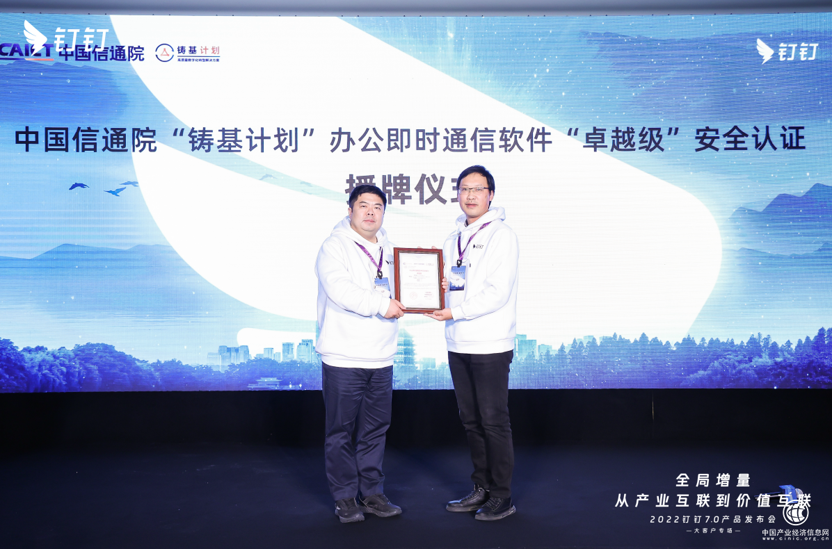 中国信通院为钉钉颁发“卓越级”安全认证证书