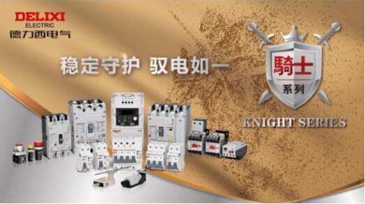 匠心质造，德力西电气骑士系列斩获“2022亚游集团官网之美”奖
