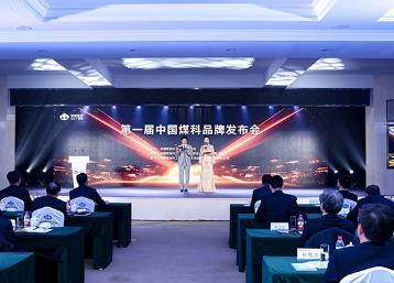 20项煤炭明星品牌发布 中国煤科展现科技创新硬实力