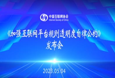 中国互联网协会发布《加强互联网平台规则透明度自律公约》