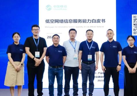 中国移动研究院联合发布《低空网络信息服务能力白皮书》