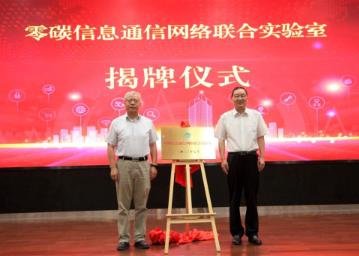 全球首个“零碳信息通信网络联合实验室”挂牌
