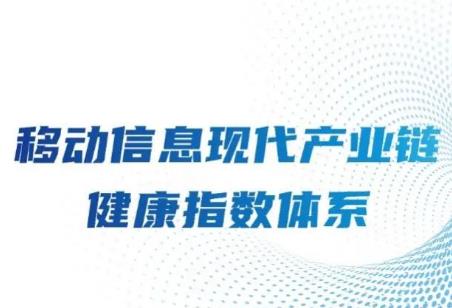 《移动信息现代产业链健康指数体系》报告正式发布
