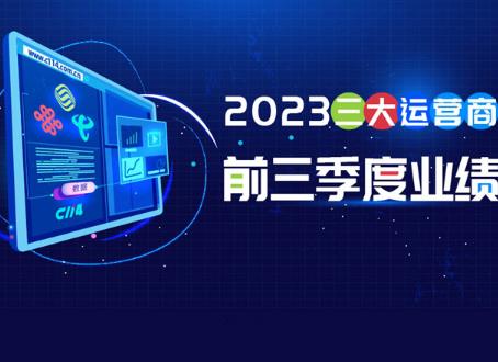 一图读懂三大运营商2023前三季度运营数据